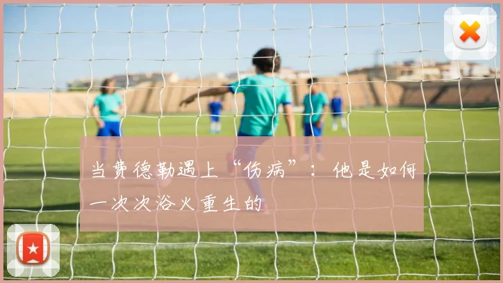 当费德勒遇上“伤病”：他是如何一次次浴火重生的
