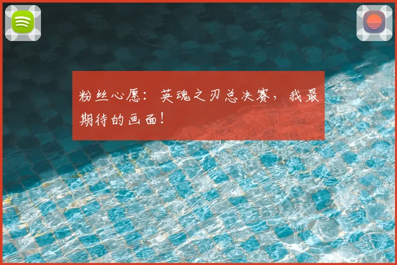 粉丝心愿:英魂之刃总决赛,我最期待的画面!