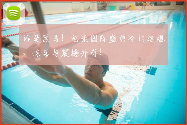 谁是黑马！电竞国际盛典冷门迭爆，惊喜与震撼并存！