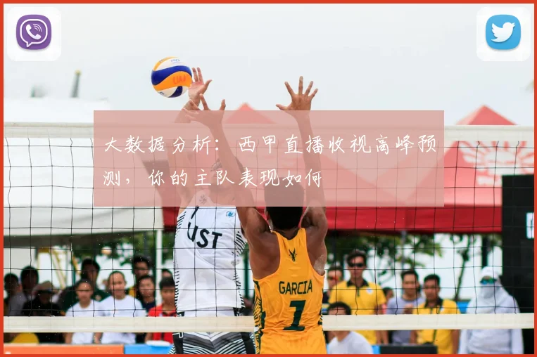 大数据分析：西甲直播收视高峰预测，你的主队表现如何