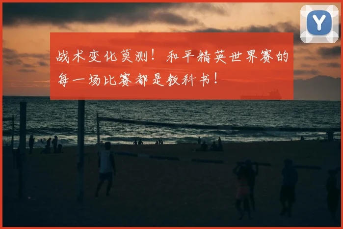 战术变化莫测！和平精英世界赛的每一场比赛都是教科书！