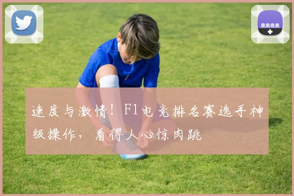 速度与激情!F1电竞排名赛选手神级操作,看得人心惊肉跳