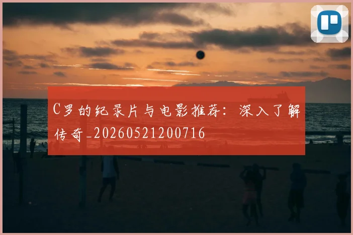 C罗的纪录片与电影推荐：深入了解传奇_20260521200716
