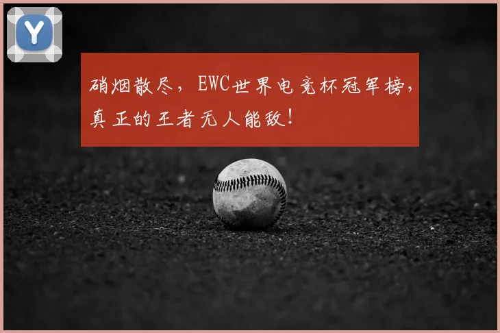 硝烟散尽,EWC世界电竞杯冠军榜,真正的王者无人能敌!