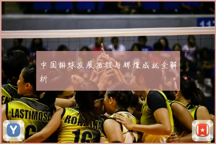 中国排球发展历程与辉煌成就全解析