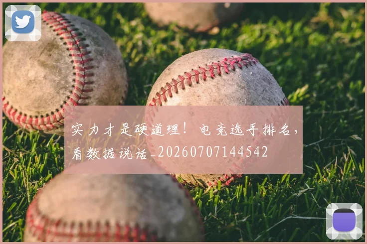 实力才是硬道理!电竞选手排名,看数据说话_20260707144542