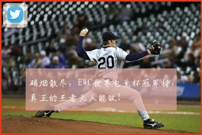 硝烟散尽，EWC世界电竞杯冠军榜，真正的王者无人能敌！
