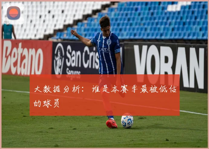 大数据分析：谁是本赛季最被低估的球员