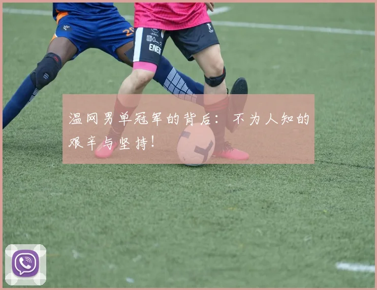 温网男单冠军的背后：不为人知的艰辛与坚持！
