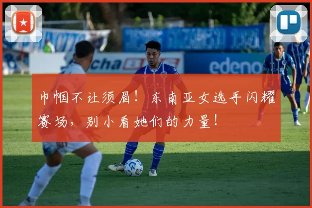 巾帼不让须眉！东南亚女选手闪耀赛场，别小看她们的力量！