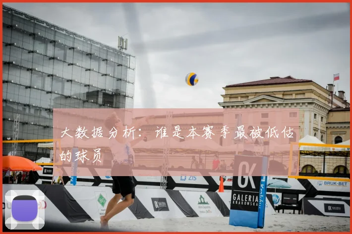 大数据分析：谁是本赛季最被低估的球员