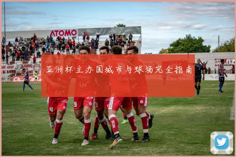 亚洲杯主办国城市与球场完全指南