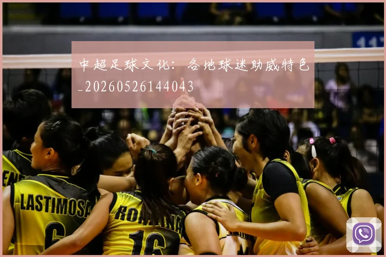 中超足球文化:各地球迷助威特色_20260526144043