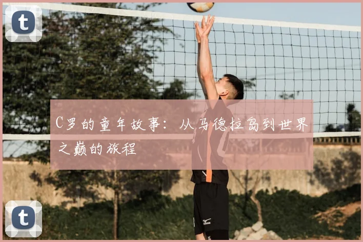 C罗的童年故事：从马德拉岛到世界之巅的旅程