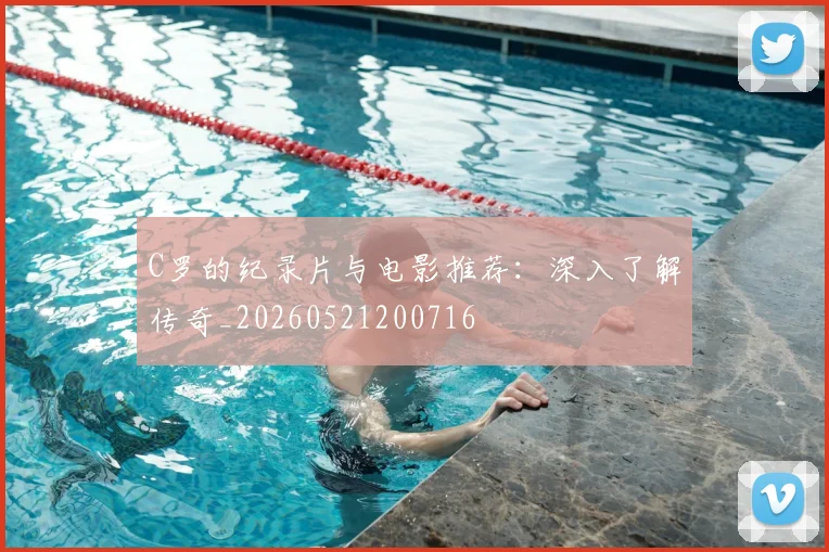 C罗的纪录片与电影推荐：深入了解传奇_20260521200716
