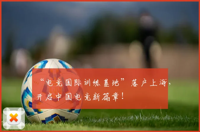 “电竞国际训练基地”落户上海，开启中国电竞新篇章！