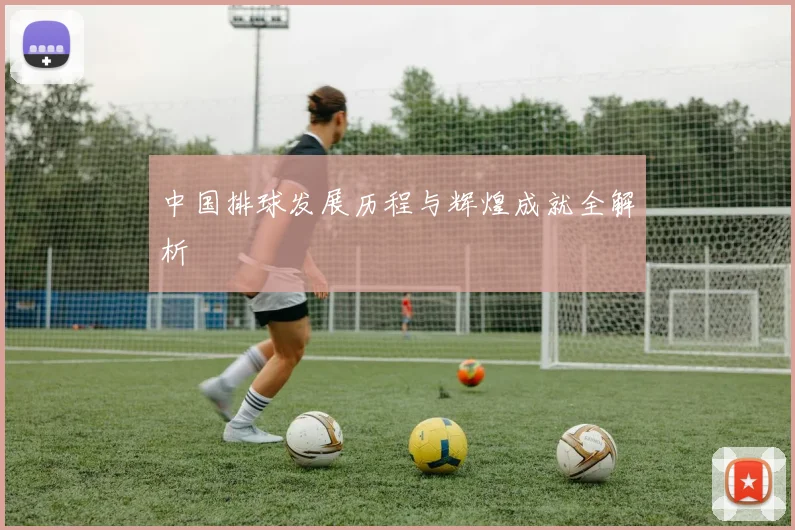 中国排球发展历程与辉煌成就全解析