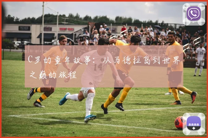 C罗的童年故事：从马德拉岛到世界之巅的旅程