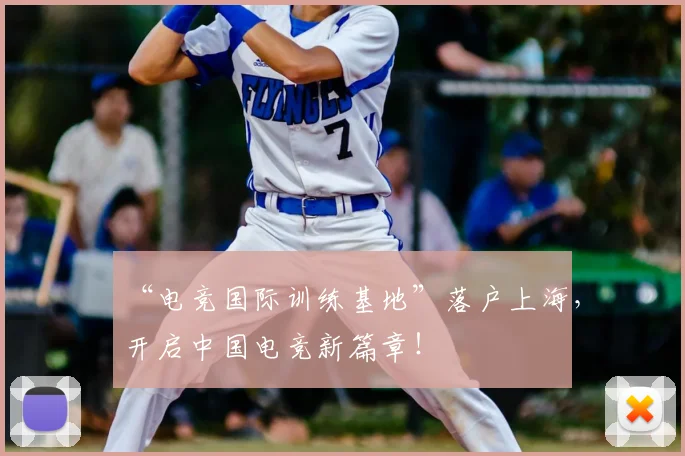 “电竞国际训练基地”落户上海，开启中国电竞新篇章！