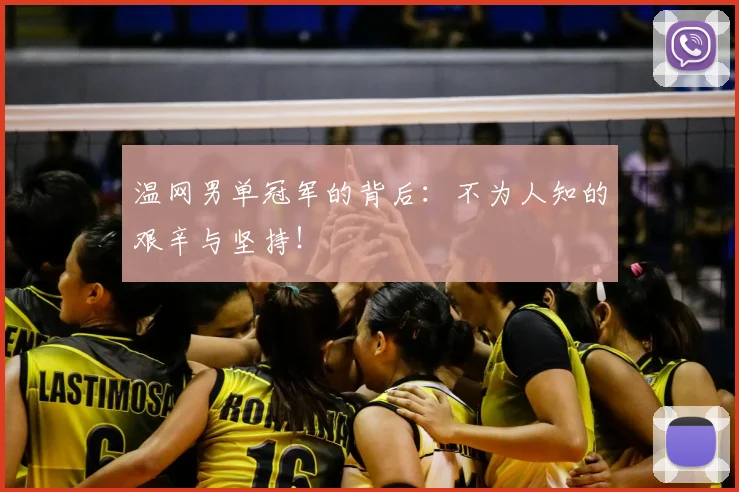 温网男单冠军的背后:不为人知的艰辛与坚持!