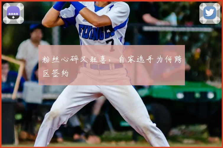粉丝心碎又狂喜，自家选手为何跨区签约