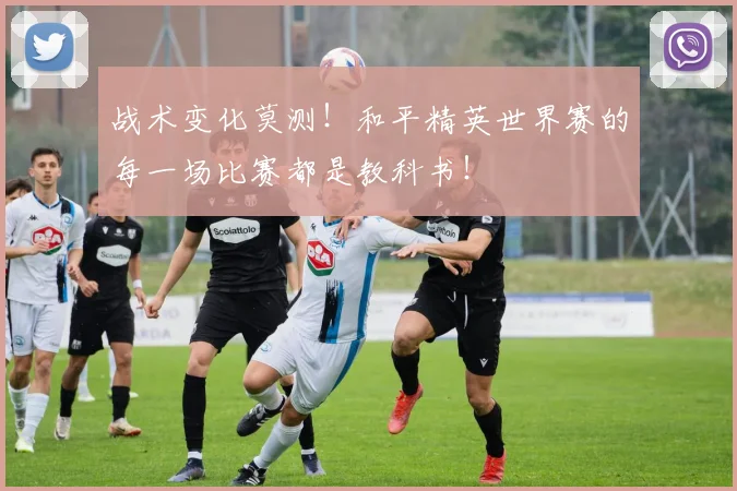 战术变化莫测!和平精英世界赛的每一场比赛都是教科书!