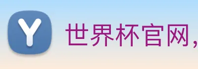 世界杯官网，世界杯竞猜平台 logo